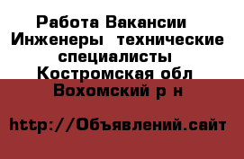 Работа Вакансии - Инженеры, технические специалисты. Костромская обл.,Вохомский р-н